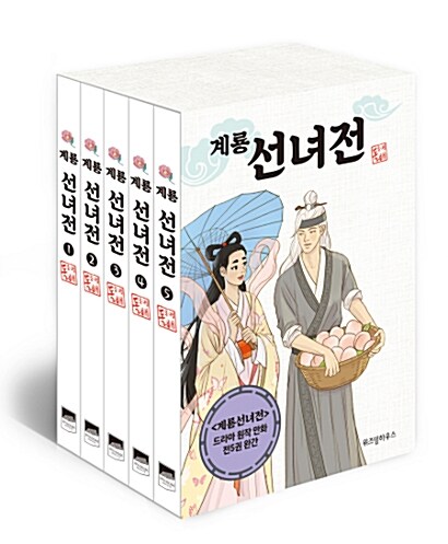 계룡선녀전 1~5 세트 - 전5권 (완결/박스세트)