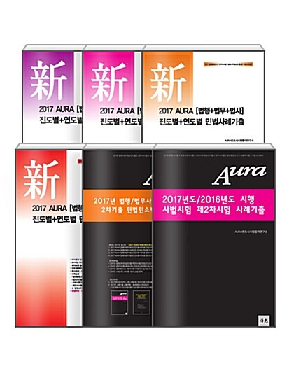 2018 AURA 진도별+연도별 사례기출 민법/민소법/형법/형소법 세트 - 전6권