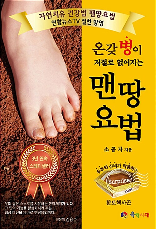 온갖 병이 저절로 없어지는 맨땅요법