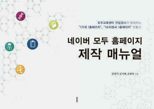 네이버 모두 홈페이지 제작 매뉴얼 : 모두교육센터 전임강사가 알려주는