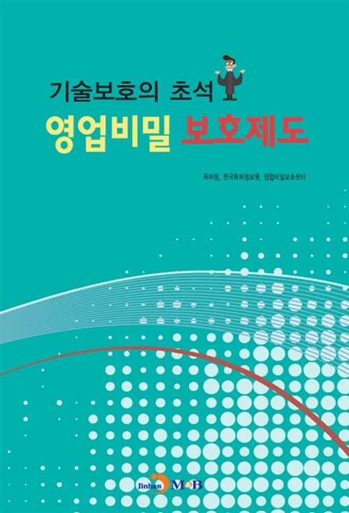 기술보호의 초석 영업비밀 보호제도