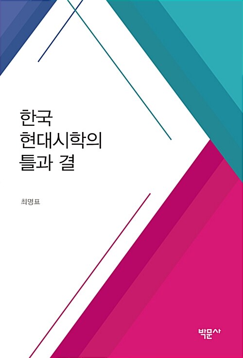 한국 현대시학의 틀과 결
