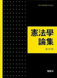 憲法學 論集 : 東堂 成樂寅總長 退任紀念