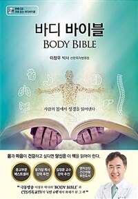 바디바이블 =몸을 통해 성경을 읽는 「의학 묵상」 /Body bible 