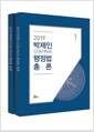 [중고] 2019 박제인 COMPASS 행정법 총론 - 전2권 (7.9급 공무원 시험대비)