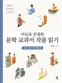 (그림으로 보는) 이토록 친절한 문학 작품 읽기