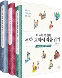 이토록 친절한 문학 교과서 작품 읽기 세트 - 전3권