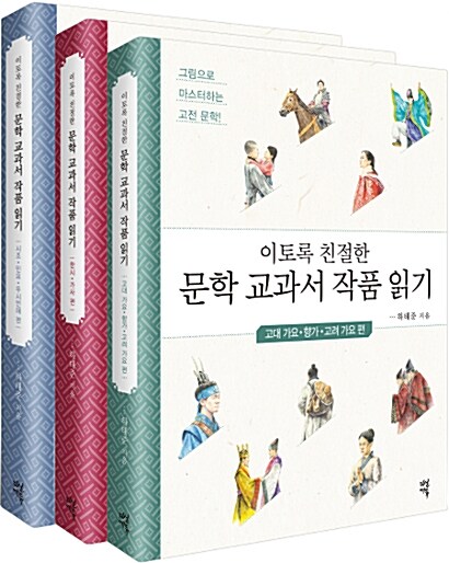 [중고] 이토록 친절한 문학 교과서 작품 읽기 세트 - 전3권