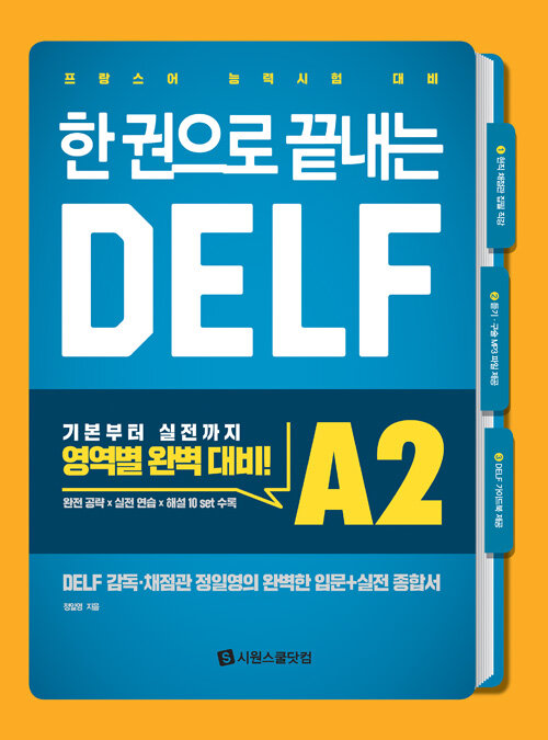 [중고] 한 권으로 끝내는 DELF A2