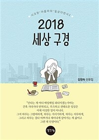 2018 세상 구경 :김정숙 산문집 