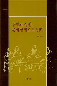 주역과 성인, 문화상징으로 읽다 =Zhouyi and Saint, read as a cultural symbol 