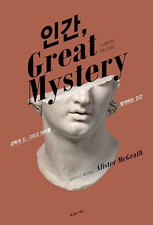 인간, Great mystery