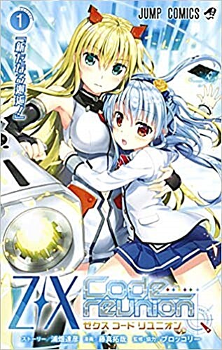 Z/X Code reunion 第1卷 特製デッキ同梱版 (マルチメディア商品) (コミック)