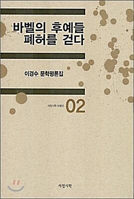 [중고] 바벨의 후예들 폐허를 걷다