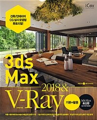3ds Max 2018 & V-Ray :기본+활용 
