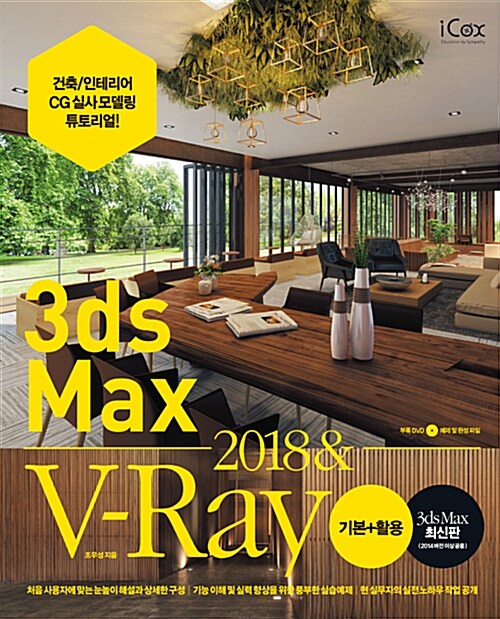 3ds Max 2018 & V-Ray  : 기본+활용  : 건축/인테리어 CG실사 모델링 튜토리얼!  : 기본+활용