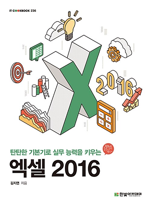 [중고] 엑셀 2016