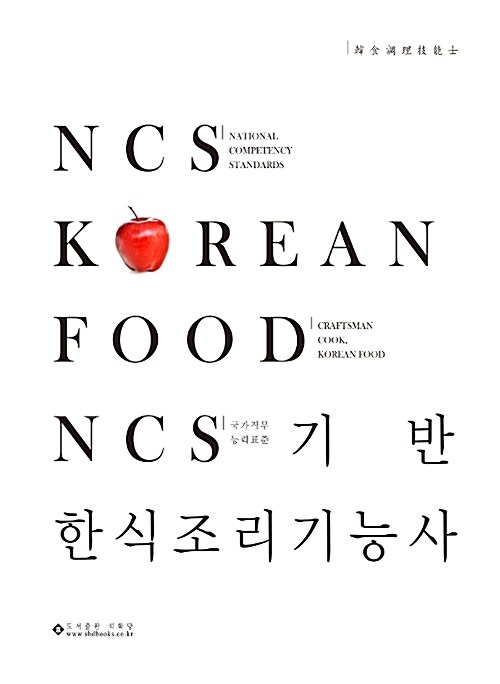 NCS 기반 한식조리기능사