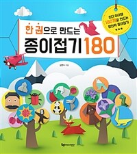 (한 권으로 만드는) 종이접기 180 