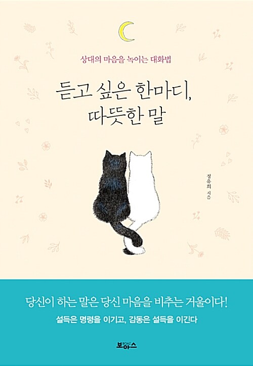 [중고] 듣고 싶은 한마디, 따뜻한 말