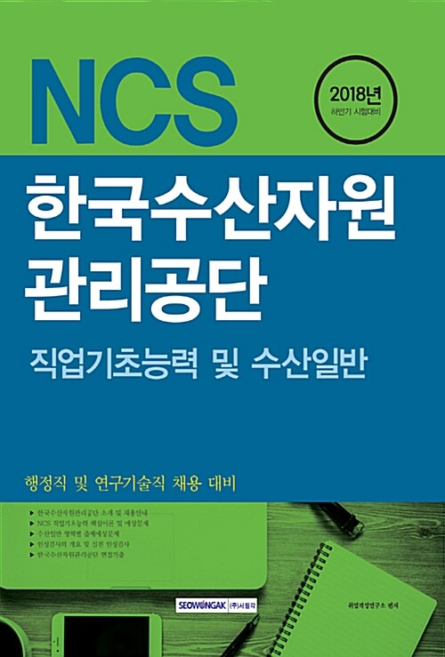 2018 기쎈 한국수산자원관리공단 직업기초능력 및 수산일반