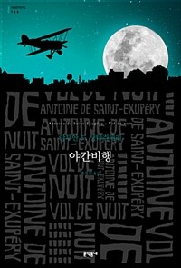 야간비행 :앙투안 드 생텍쥐페리 소설 