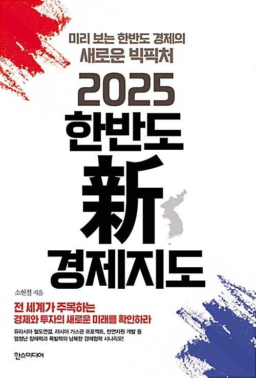 [중고] 2025 한반도 新경제지도