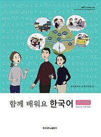 함께 배워요 한국어 :English·中文·日文 