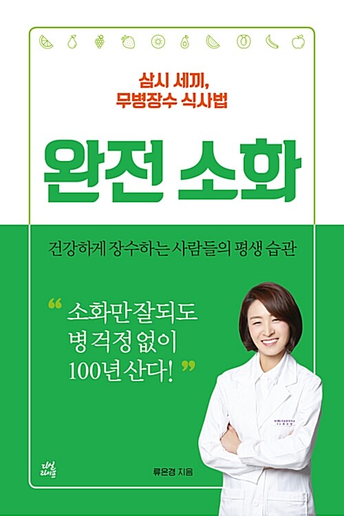 완전 소화 : 삼시 세끼, 무병장수 식사법 : 건강하게 장수하는 사람들의 평생 습관