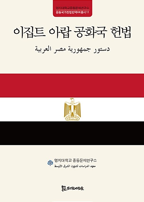 [중고] 이집트 아랍 공화국 헌법