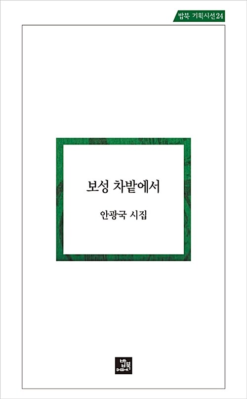 [중고] 보성 차밭에서