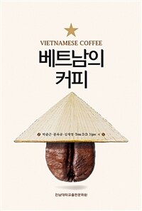 베트남의 커피 =Vietnamese coffee 