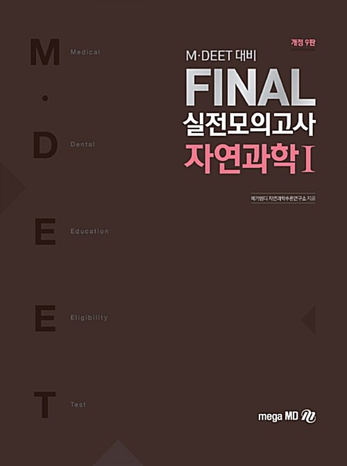 [중고] 2019 M.DEET 대비 Final 실전모의고사 자연과학 1