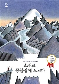 소쉬르, 몽블랑에 오르다