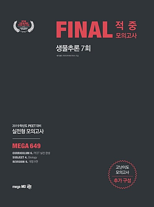 2019 PEET 대비 Final 적중모의고사 생물추론 7회