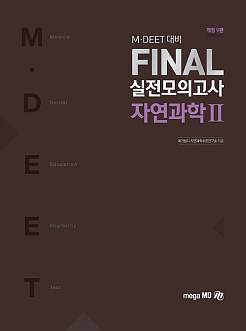 2019 M.DEET 대비 Final 실전모의고사 자연과학 2