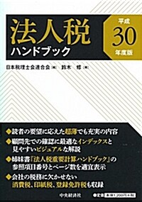 法人稅ハンドブック(平成30年度版) (單行本)