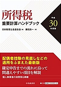 所得稅重要計算ハンドブック[平成30年度版] (單行本)