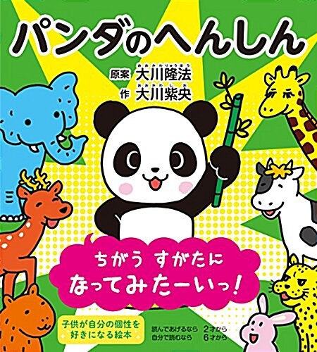 パンダのへんしん (OR BOOKS) (單行本)