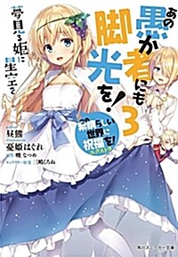 あの愚か者にも脚光を!3 この素晴らしい世界に祝福を!エクストラ 夢見る姬に星空を (角川スニ-カ-文庫) (文庫)