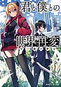 君と僕との世界再變 (角川スニ-カ-文庫) (文庫)