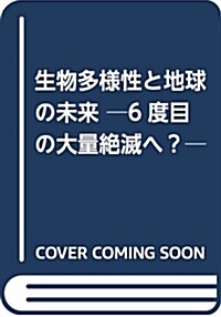 生物多樣性と地球の未來 ─6度目の大量絶滅へ?─ (單行本(ソフトカバ-))