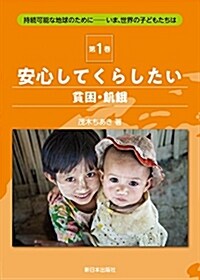 ①安心してくらしたい(貧困·飢餓) (持續可能な地球のために――いま、世界の子どもたちは) (單行本)