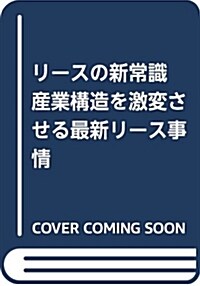 東洋經濟INNOVATIVE リ-スの新常識 變貌遂げるリ-ス業界 そのすべてを一冊に。 (單行本)