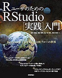 Rユ-ザのためのRStudio[實踐]入門-tidyverseによるモダンな分析フロ-の世界- (大型本)