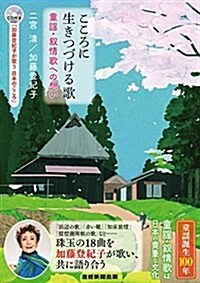 こころに生き續ける歌 ~童謠·抒情歌への想い~ (單行本(ソフトカバ-))