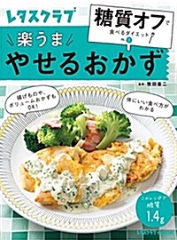 糖質オフで食べるダイエット VOL.1 やせるおかず (レタスクラブムック) (ムック)