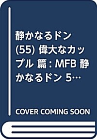 靜かなるドン 偉大なカップル篇 (My First Big SPECIAL) (ムック)