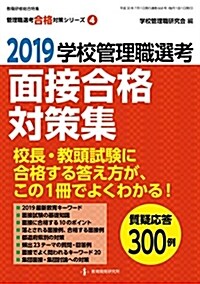 2019 學校管理職選考 面接合格對策集 (管理職選考合格對策シリ-ズNo.4) (ムック)