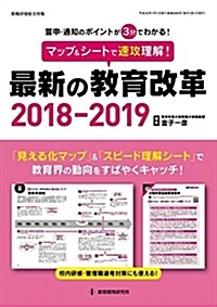 マップ&シ-トで速攻理解! 最新の敎育改革2018-2019 (敎職硏修總合特集) (ムック)